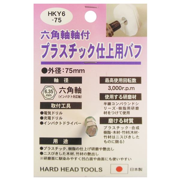 (業務用5個セット) H＆H 六角軸軸付きバフ/先端工具 【プラスチック仕上用】 日本製 HKY6-75 〔DIY用品/大工道具〕