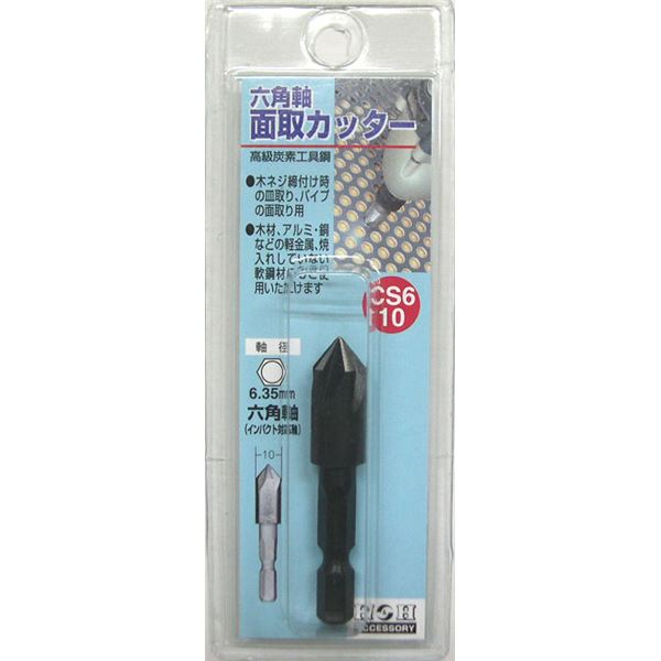 (業務用5個セット) H＆H 六角軸 面取りカッター/先端工具 【サイズ：10mm】 インパクト対応 日本製 CS6-10 〔DIY用品/大工道具〕