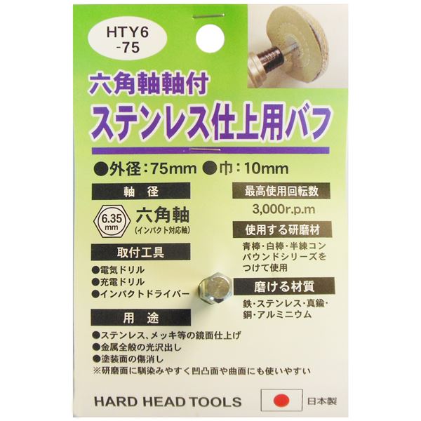 (業務用5個セット) H＆H 六角軸軸付きバフ/先端工具 【ステンレス仕上用】 日本製 HTY6-75 〔DIY用品/大工道具〕