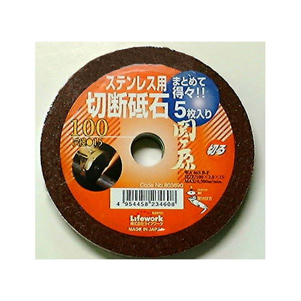 (業務用5セット) ライフワーク 切断砥石/先端工具 【ステンレス用/5枚入り】 外径：100mm 日本製 関ヶ原