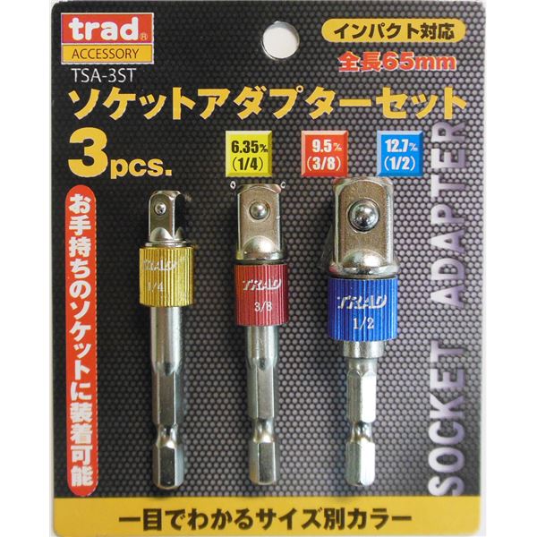 (業務用5セット) TRAD ソケットアダプターセット/先端工具 【3本組×5セット】 インパクト対応 TSA-3ST 〔DIY用品/大工道具〕