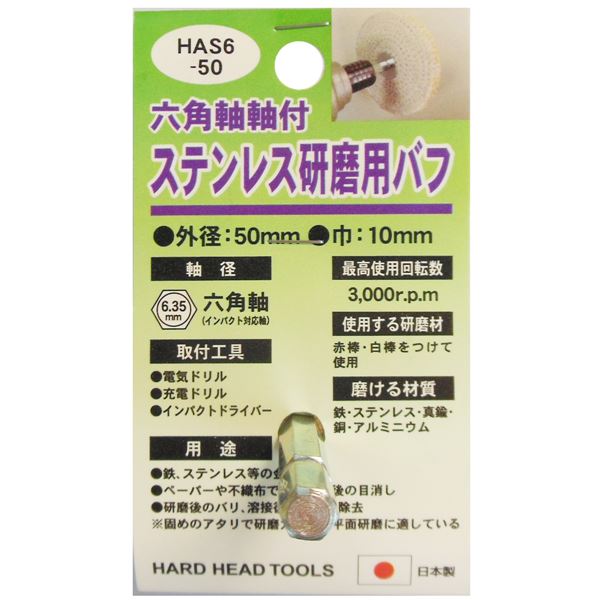 (業務用4個セット) H＆H 六角軸軸付きバフ/先端工具 【ステンレス研磨用】 日本製 HAS6-50 〔DIY用品/大工道具〕