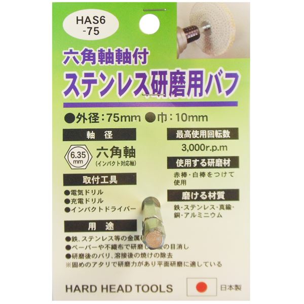 (業務用3個セット) H＆H 六角軸軸付きバフ/先端工具 【ステンレス研磨用】 日本製 HAS6-75 〔DIY用品/大工道具〕