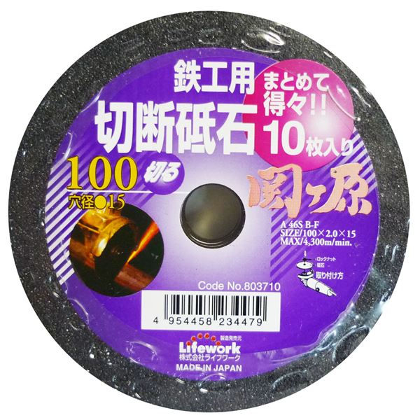 (業務用3セット) ライフワーク 切断砥石/先端工具 【鉄工用/10枚入り】 外径：100mm 日本製 関ヶ原