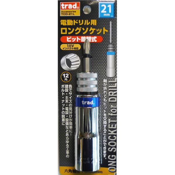 (業務用2個セット) TRAD 電動ドリル用ロングソケット 【ビット差替式/21mm】 18Vインパクト対応 TCD-21L 〔DIY用品/大工道具〕