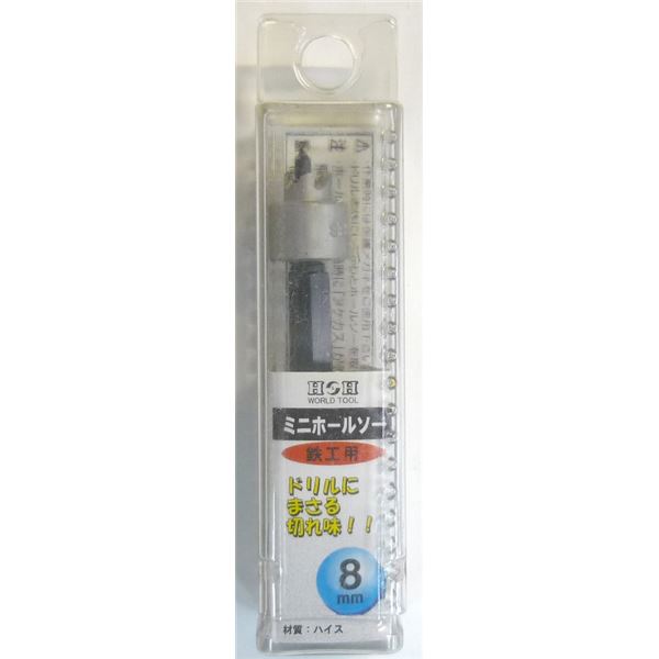 (業務用2個セット) H＆H ミニホールソー/先端工具 【鉄工用 8mm】 材質：HSS パック入り 日本製 〔DIY用品/大工道具〕