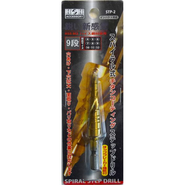 (業務用2個セット) H＆H スパイラルステップドリル/先端工具 【STP-2 9段】 4〜12mmサイズ 〔DIY用品/大工道具〕