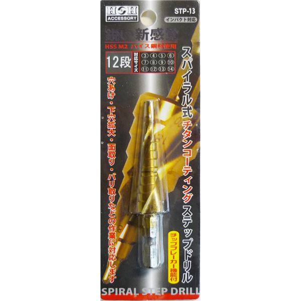 (業務用2個セット) H＆H スパイラルステップドリル/先端工具 【STP-13 12段】 3〜14mmサイズ 〔DIY用品/大工道具〕