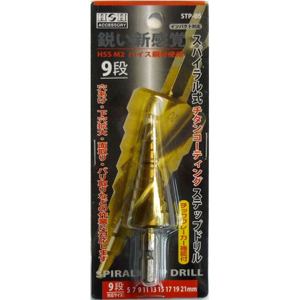 H＆H スパイラルステップドリル/先端工具 【STP-5 9段】 5〜21mmサイズ 〔DIY用品/業務用/大工道具/DIY用品〕