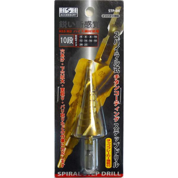 H＆H スパイラルステップドリル/先端工具 【STP-4 10段】 4〜22mmサイズ 〔DIY用品/業務用/大工道具/DIY用品〕