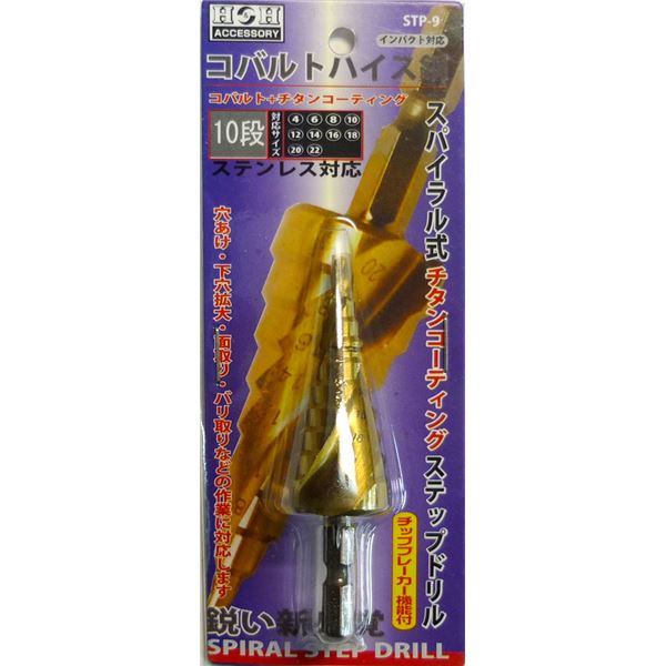 H＆H コバルトステップドリル/先端工具 【STP-9 10段】 4〜22mmサイズ 〔DIY用品/業務用/大工道具/DIY用品〕