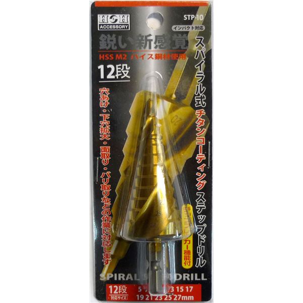 H＆H スパイラルステップドリル/先端工具 【STP-10 12段】 5〜27mmサイズ 〔DIY用品/業務用/大工道具/DIY用品〕