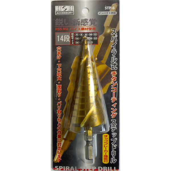 H＆H スパイラルステップドリル/先端工具 【STP-6 14段】 4〜30mmサイズ 〔DIY用品/業務用/大工道具/DIY用品〕