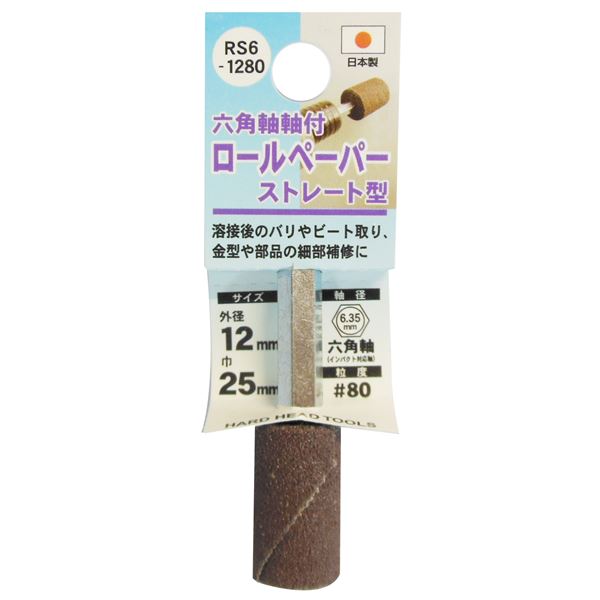 (業務用25個セット) H＆H 六角軸軸付きロールペーパーポイント/先端工具 【ストレート型】 外径：12mm #80 日本製 RS6-1280