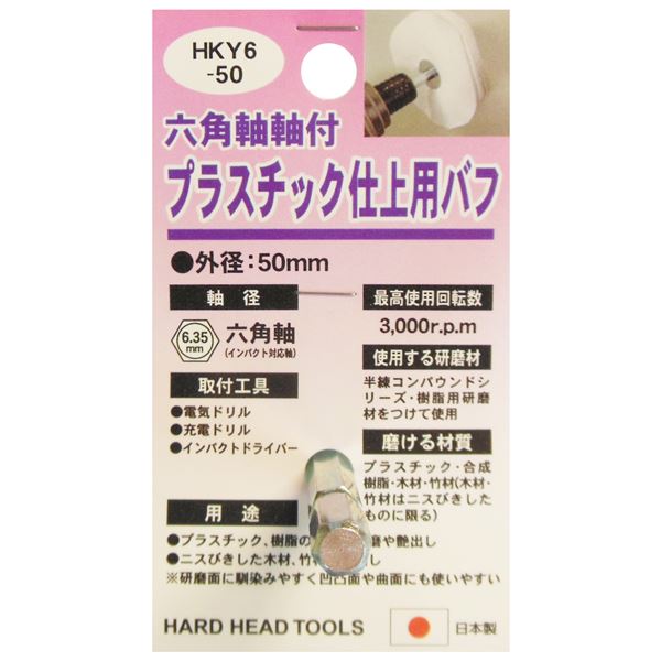 (業務用25個セット) H＆H 六角軸軸付きバフ/先端工具 【プラスチック仕上用】 日本製 HKY6-50 〔DIY用品/大工道具〕