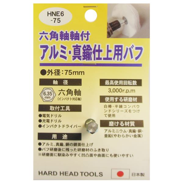 (業務用25個セット) H＆H 六角軸軸付きバフ/先端工具 【アルミ・真鍮仕上用】 日本製 HNE6-75 〔DIY用品/大工道具〕