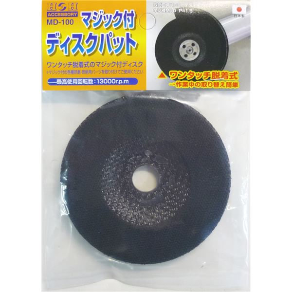 (業務用25個セット) H＆H マジック付きディスクパット サイズ： 95mm MD-100 〔DIY用品/大工道具〕