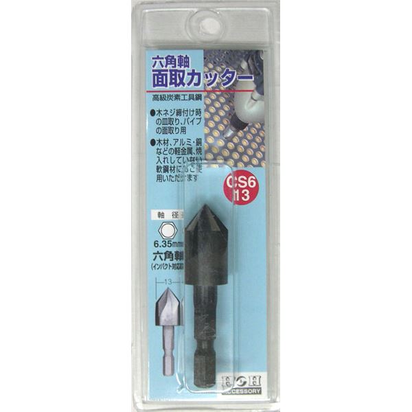 (業務用25個セット) H＆H 六角軸 面取りカッター/先端工具 【サイズ：13mm】 インパクト対応 日本製 CS6-13 〔DIY用品/大工道具〕