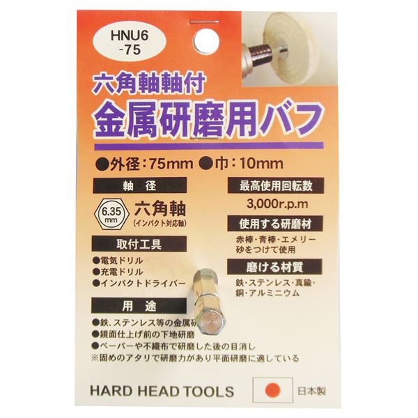 (業務用15個セット) H＆H 六角軸軸付きバフ/先端工具 【金属研磨用】 日本製 HNU6-75 〔DIY用品/大工道具〕