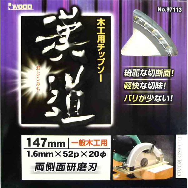 (業務用10個セット) 漢道 チップソー/先端工具 【一般木工用】 147×1.6 52P 〔DIY用品/大工道具〕