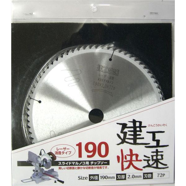 建工快速 スライド丸のこ用チップソー/先端工具 【レーザー消音タイプ】 外径：190mm 刃数：72P 日本製 190×2.0×