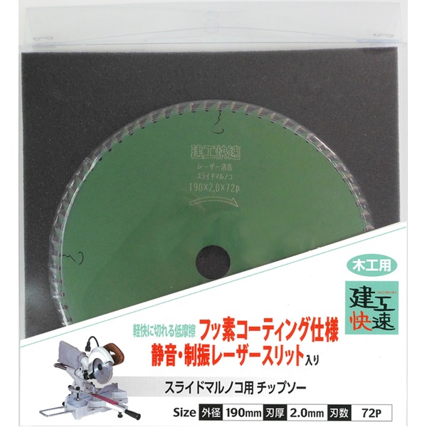 建工快速 スライド丸のこ用チップソー/先端工具 【木工用】 フッ素コーティング仕様 刃数：72P 日本製 190×2.0×