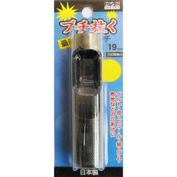 (業務用15個セット) H＆H ブチ抜く 最強 皮ポンチ/穴あけ工具 【19mm】 日本製