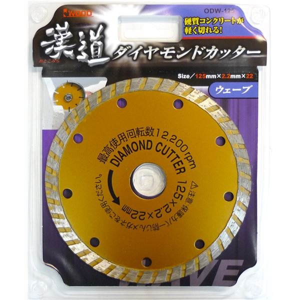 (業務用10個セット) 漢道 ダイヤモンドカッターウェーブ 【125mm】 ODW-125