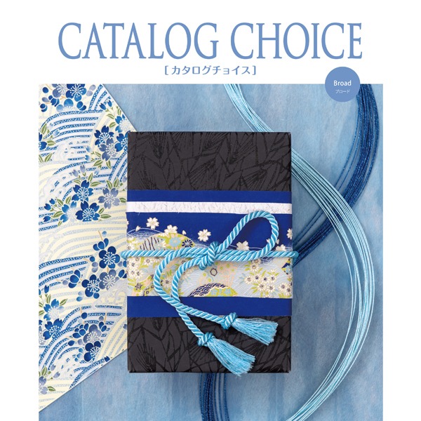  【カタログギフト】 カタログチョイス　ブロード
