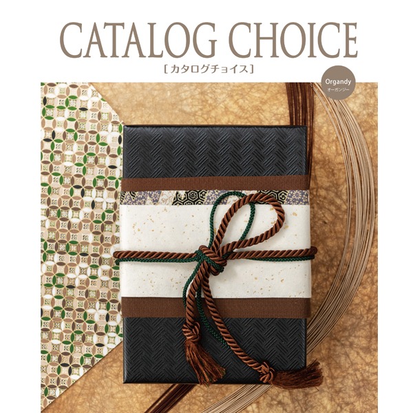  【カタログギフト】 カタログチョイス　オーガンジー