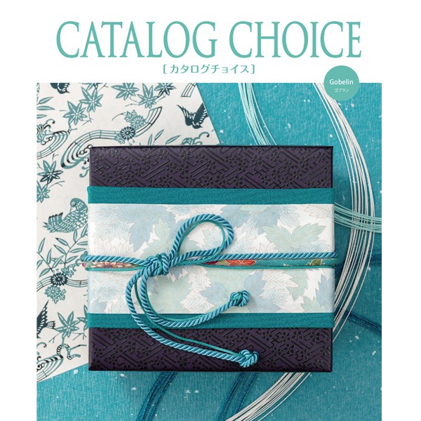  【カタログギフト】 カタログチョイス　ゴブラン