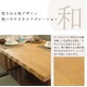 【単品】和風ダイニングテーブル/リビングテーブル 【長方形 幅150cm】 ナチュラル   木製 ブラッシング加工 - 縮小画像3
