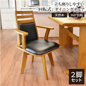 ダイニングチェア 幅57.5cm 360度回転 木製 肘付き PVC ブラッシング加工 ナチュラル NA 【2脚組】 組立品