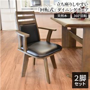 回転式 ダイニングチェア/食卓椅子 【2脚セットダークブラウン】 幅57.5cm 木製 肘付き ブラッシング加工 〔リビング〕