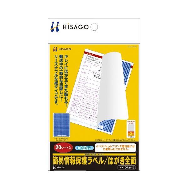 (まとめ) ヒサゴ 簡易情報保護ラベル はがき全面 20枚 OP2410 【×10セット】