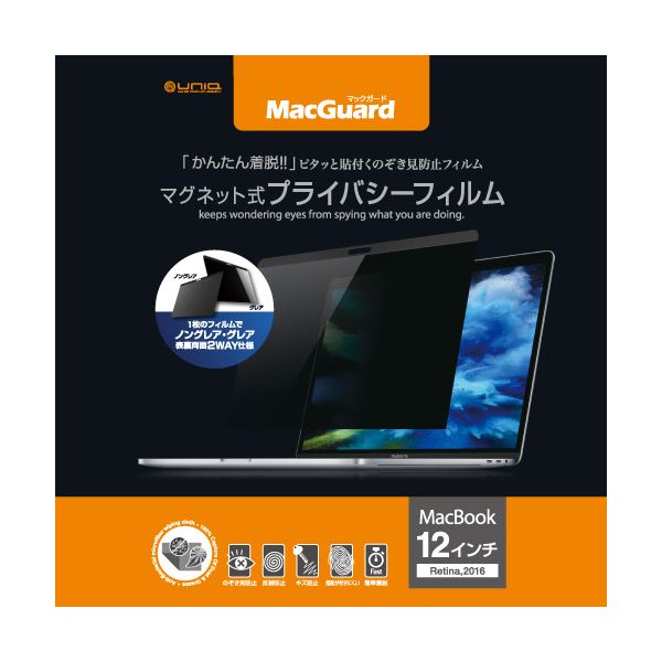 (まとめ）ユニーク MacGuardマグネット式プライバシーフィルム MacBook 12インチRetina 2016/2017用 MBG12PF21枚【×3セット】