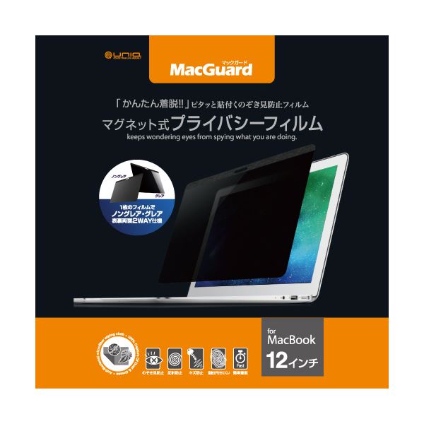 (まとめ）ユニーク MacGuardマグネット式プライバシーフィルム MacBook 12インチ用 MBG12PF 1枚【×3セット】