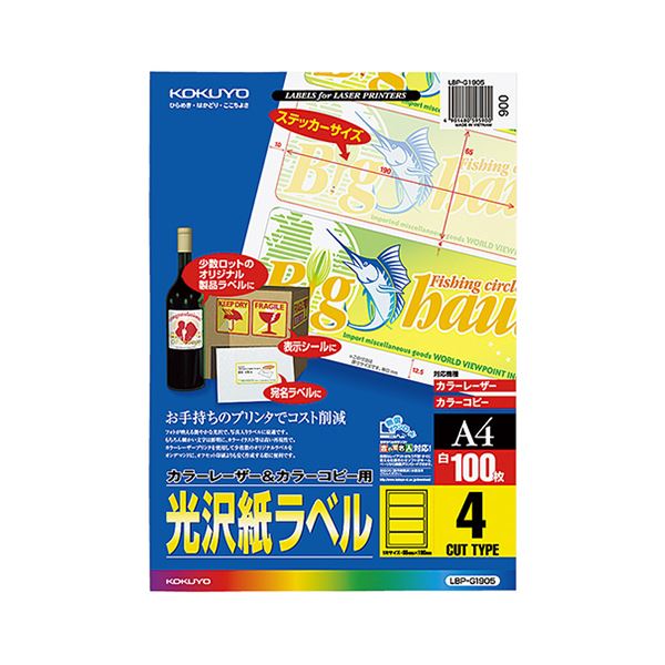 (まとめ）コクヨ カラーレーザー&カラーコピー用光沢紙ラベル A4 4面 190×65mm LBP-G1905 1冊(100シート)【×3セット】