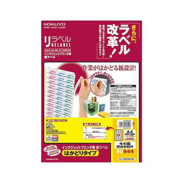 (まとめ）コクヨ インクジェットプリンタ用紙ラベル［リラベル］(はかどりタイプ) A4 44面 25.4×48.3mm 四辺余白付 KJ-E80944N1冊(100シート)【×3セット】