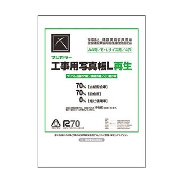 (まとめ) フジカラー販売 フジカラー工事用写真帳L 工事用アルバムセット 台紙50枚 表紙5組 とじひも5本 204234 1セット  【×5セット】