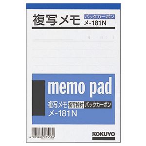 (まとめ) コクヨ 複写メモ A6(154×105mm) 9mm罫 50組 メ-181N 1セット(20冊)  【×5セット】