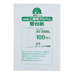 (まとめ) セキセイ 工事用ポケットアルバム A4 補充用替台紙 E・L・パノラマ判用 AE-2006L 1パック（100枚）  【×5セット】