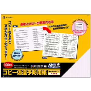 (まとめ) ヒサゴ コピー偽造防止用紙 浮き文字タイプ A3 片面 BP2111 1冊(100枚)  【×5セット】