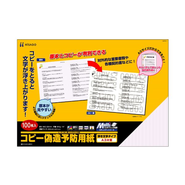 (まとめ) ヒサゴ コピー偽造防止用紙 浮き文字タイプ A3 片面 BP2111 1冊(100枚)  【×5セット】