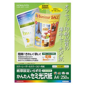 (まとめ) コクヨ カラーレーザー＆カラーコピー用紙 かんたんセミ光沢紙（片面） A4 LBP-KFH1115 1冊（250枚）  【×5セット】