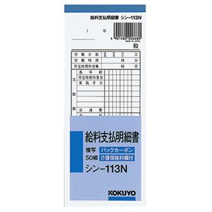 (まとめ) コクヨ BC複写給料支払明細書(バックカーボン) 50組 シン-113N 1セット(10冊)  【×5セット】