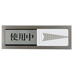 (まとめ) 光 スライド式サインプレート(使用中/空室) マグネット付 タテ50×ヨコ150×厚み6mm ステンレス PL51M-3 1枚  【×5セット】