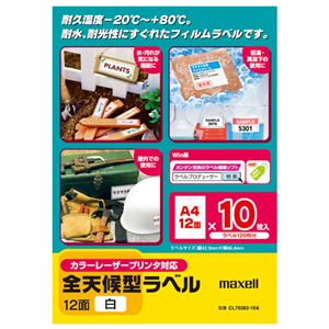 (まとめ) マクセル カラー・モノクロレーザープリンター対応 全天候型ラベル A4 12面 86.4×42.3mm 白 CL70382-10A 1冊(10シート)  【×10セット】