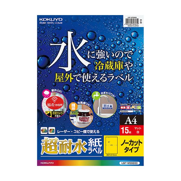 (まとめ) コクヨ カラーレーザー＆カラーコピー用超耐水紙ラベル A4 ノーカット LBP-WS6900 1冊（15シート）  【×10セット】