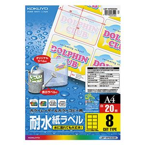 (まとめ) コクヨ カラーレーザー＆カラーコピー用耐水紙ラベル A4 8面 95×65mm LBP-WP6908 1冊（20シート）  【×10セット】